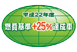 平成22年度 燃費基準+25%達成