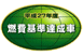 平成27年度 燃費基準達成車