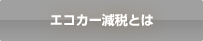 �G�R�J�[���łƂ�