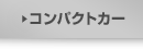 �R���p�N�g�J�[
