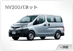 NV200�o�l�b�g