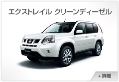 �G�N�X�g���C�� Clean Diesel