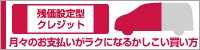 日産から”かしこく、ムダのない”買い方のご提案です。