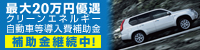 クリーンエネルギー自動車等導入補助金再開!