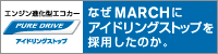 �Ȃ�MARCH�ɃA�C�h�����O�X�g�b�v���̗p�����̂��B