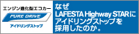 �Ȃ�LAFESTA Highway STAR�ɃA�C�h�����O�X�g�b�v���̗p�����̂��B