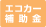 �G�R�J�[�⏕��