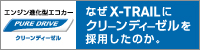 なぜX-TRAILにクリーンディーゼルを採用したのか。