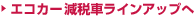 �G�R�J�[���Ŏԃ��C���A�b�v��