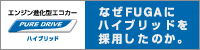 �Ȃ�FUGA�Ƀn�C�u���b�h���̗p�����̂��B