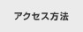 �A�N�Z�X���@