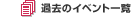 �ߋ��̃C�x���g�ꗗ
