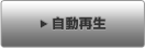 自動再生