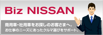 Biz NISSAN 商用車・社用車をお探しのお客さまへ。お仕事のニーズにあったクルマ選びをサポート。