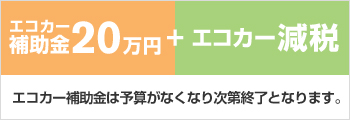 エコカー補助金20万円+エコカー減税