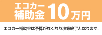 エコカー補助金10万円