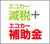 エコカー減税＋エコカー補助金（予定）