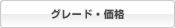 グレード・価格