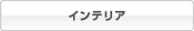 インテリア