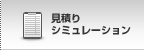 見積りシミュレーション
