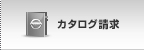 カタログ請求