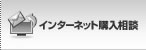 Eメール購入相談