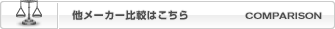他メーカー比較はこちら