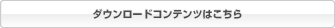 ダウンロードコンテンツはこちら