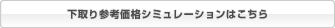 下取り参考価格シミュレーションはこちら
