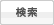 検索