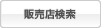 販売店検索