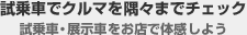 試乗車でクルマを隅々までチェック