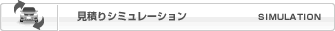 見積りシミュレーション