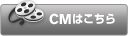 CMはこちら