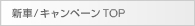 新車/キャンペーンTOP