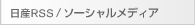 日産RSS