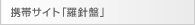 携帯サイト「羅針盤」