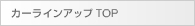 カーラインアップTOP