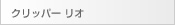 クリッパー リオ