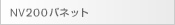 NV200バネット