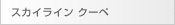 スカイライン クーペ