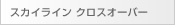 スカイライン クロスオーバー