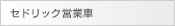 セドリック営業車