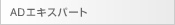 ADエキスパート