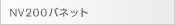 NV200バネット