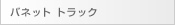 バネット トラック