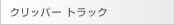クリッパー トラック