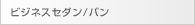 ビジネスセダン/バン
