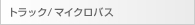 トラック/マイクロバス