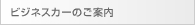 ビジネスカーのご案内